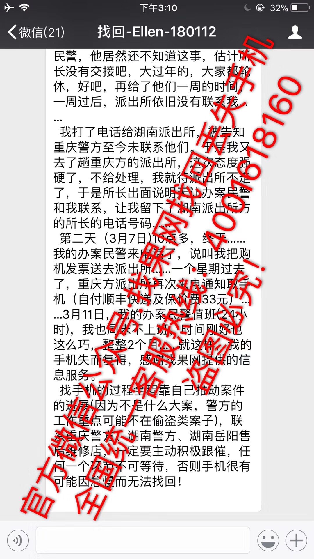 碰到過年期間，依舊堅(jiān)持不懈，查到換機(jī)后和兩地警察聯(lián)系，順利取回手機(jī)